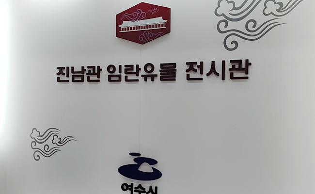 진남관 임란유물 전시관