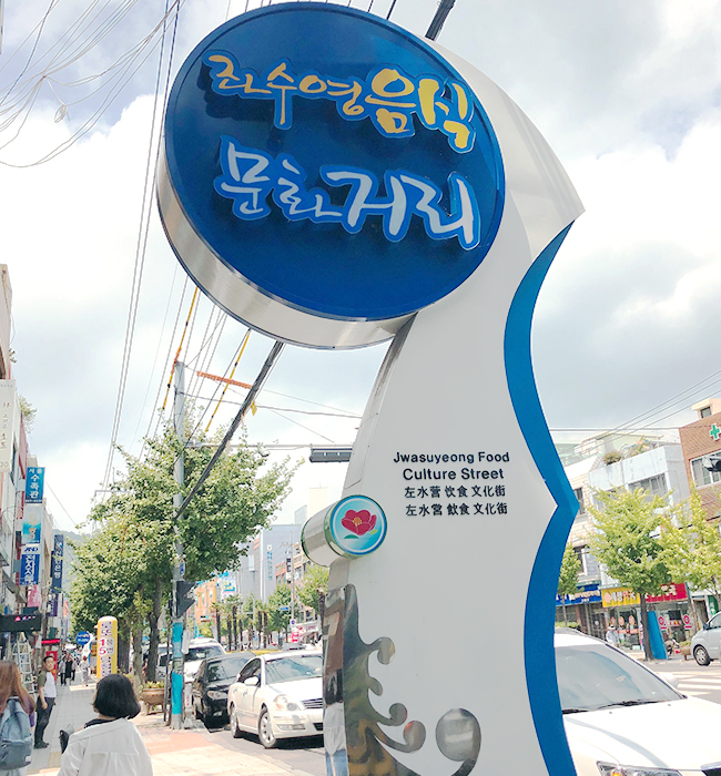 좌수영 음식문화거리 입구 사진