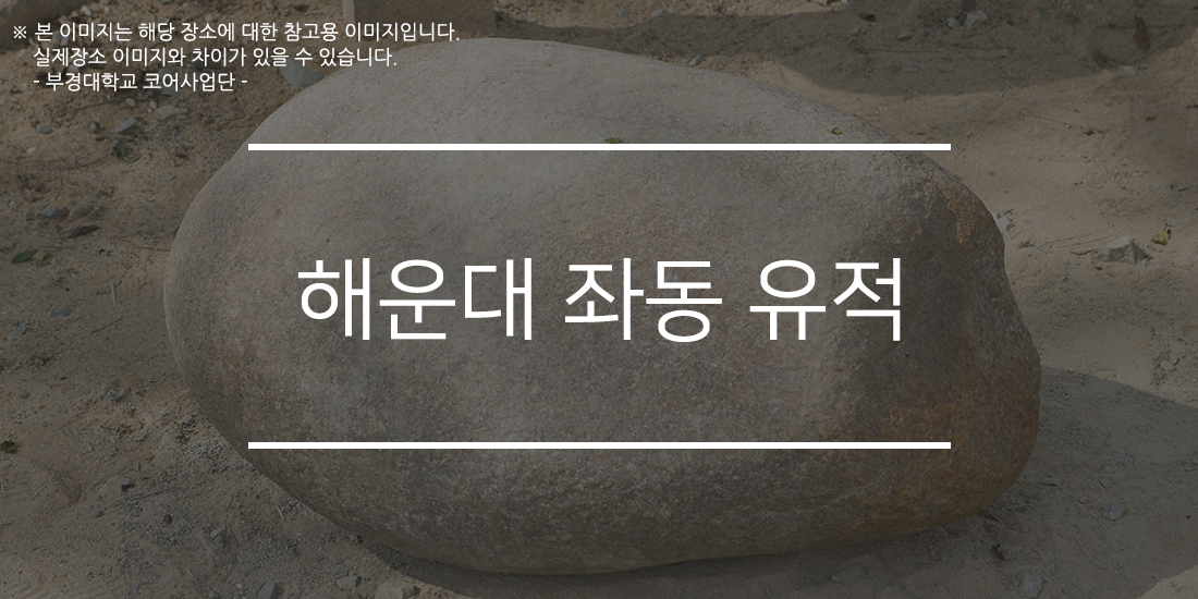 해운대 좌동유적