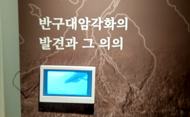 [사진 5] 반구대암각화의 발전과 그 의의