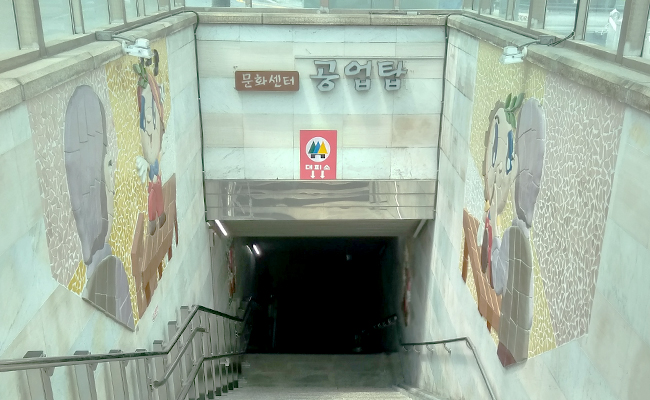 [사진 2] 문화센터 공업탑 입구