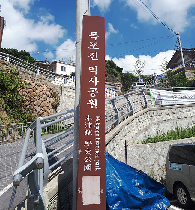 목포진 역사공원