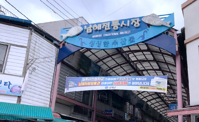 남해전통시장 입구