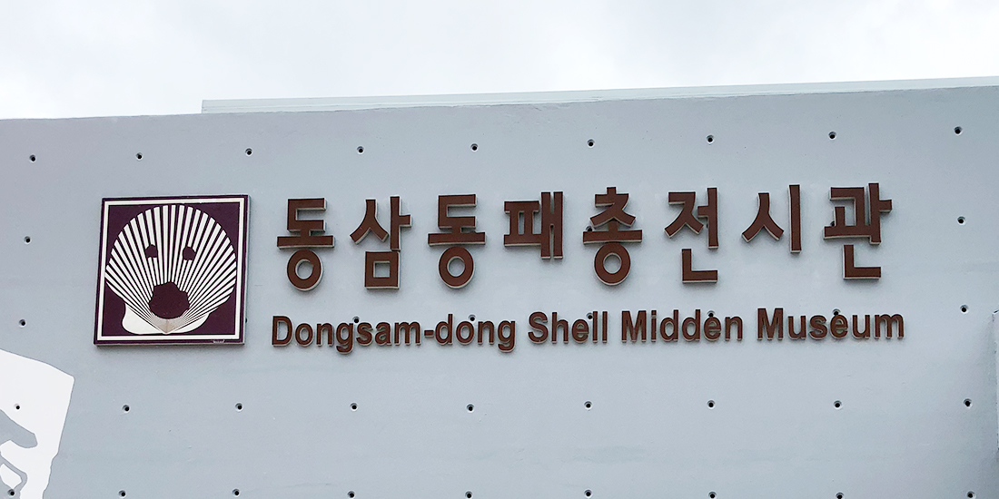  영도동삼동패총