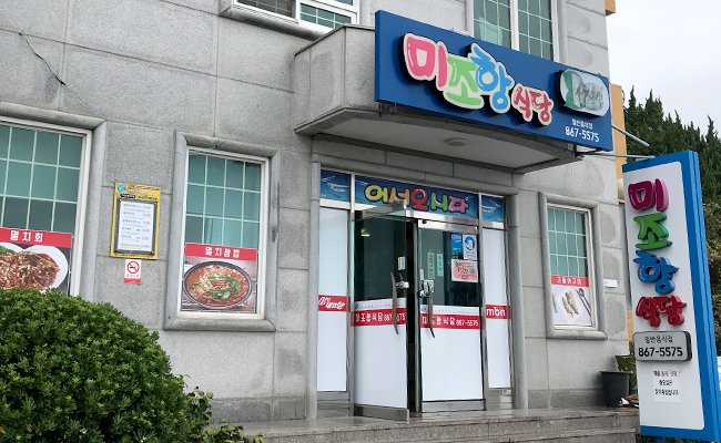 미조항 식당 입구