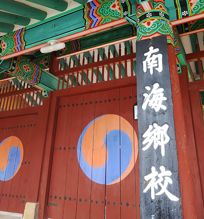 남해 향교 입구