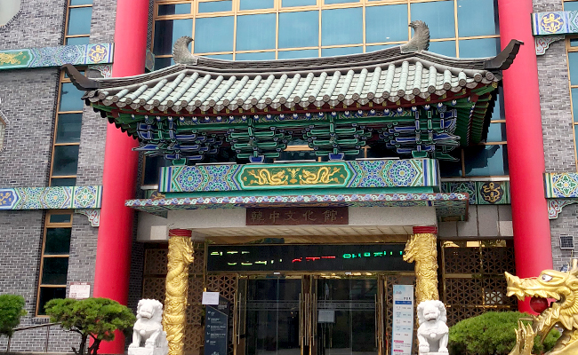 한중문화관 입구