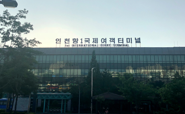 인천항1국제여객터미널