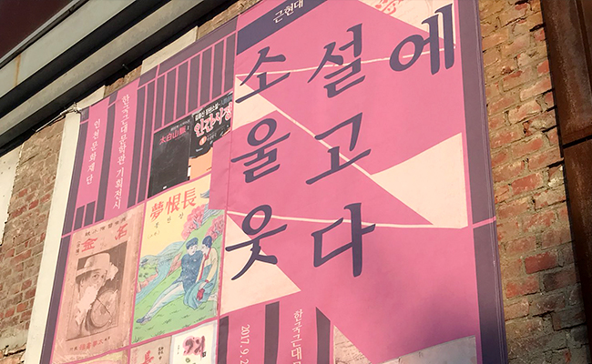 ‘소설에 울고 웃다’ 전시
