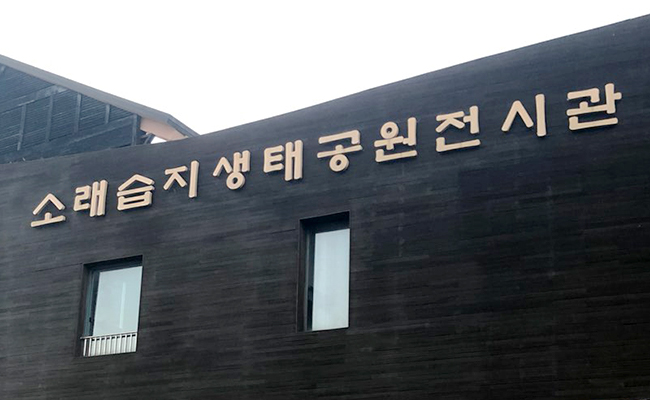 소래습지생태공원전시관