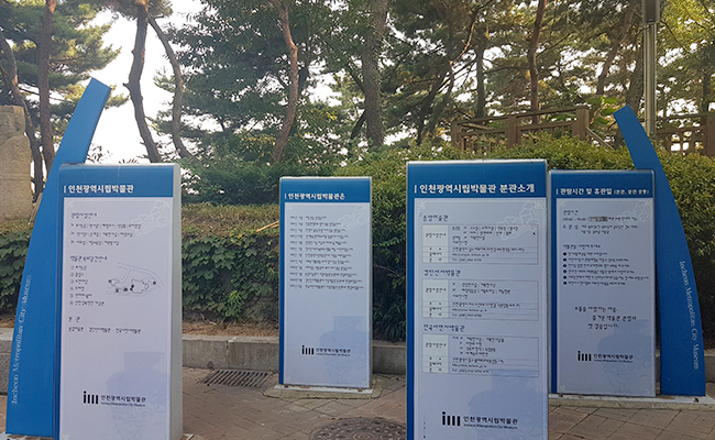 인천광역시립박물관 안내판