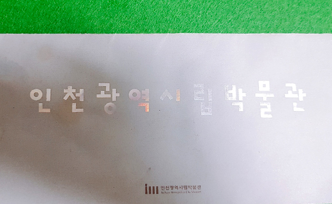 인천광역시립박물관 책자 1