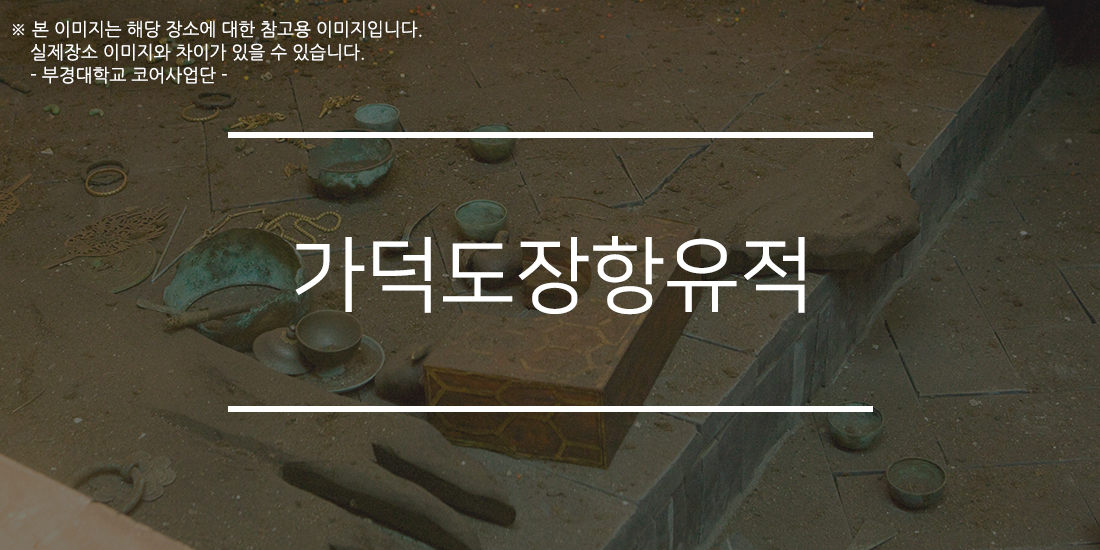 가덕도장항유적