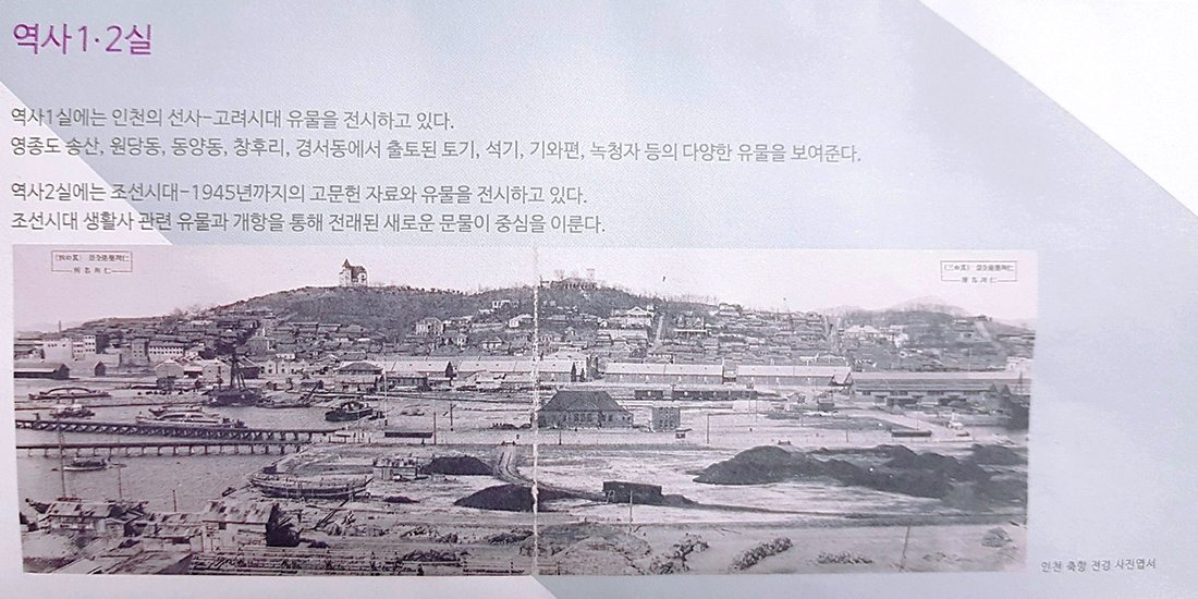 인천광역시립박물관 역사 1,2실