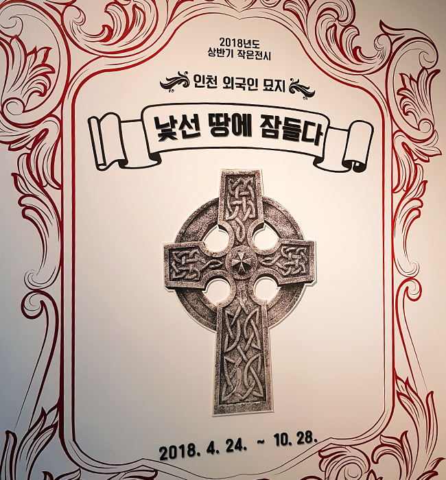 외국인의 묘지 전시
