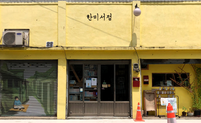 노란 벽이 인상적인 ‘한미서점’