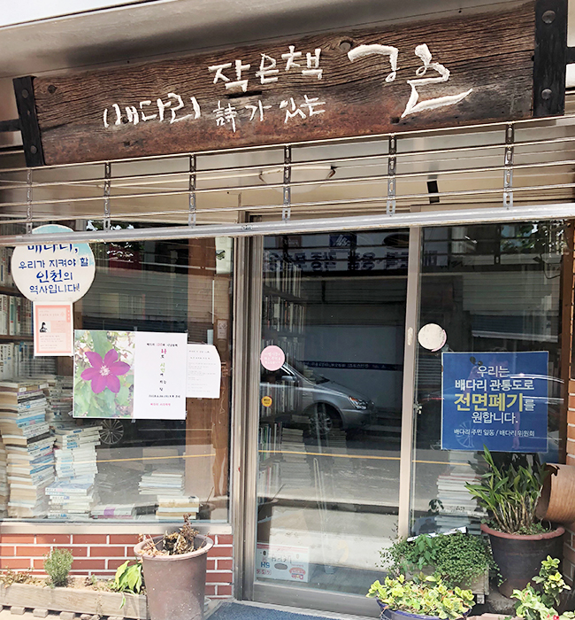 배다리 책방거리