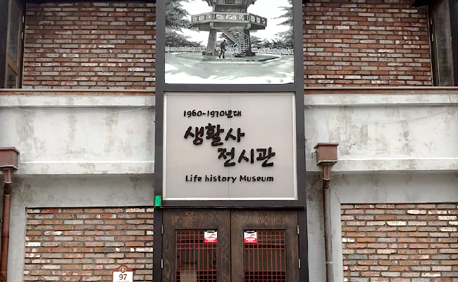 생활사 전시관 외관