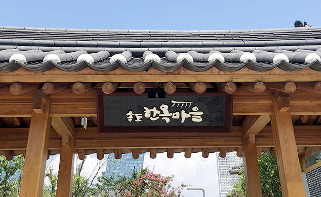 송도 한옥마을 입구