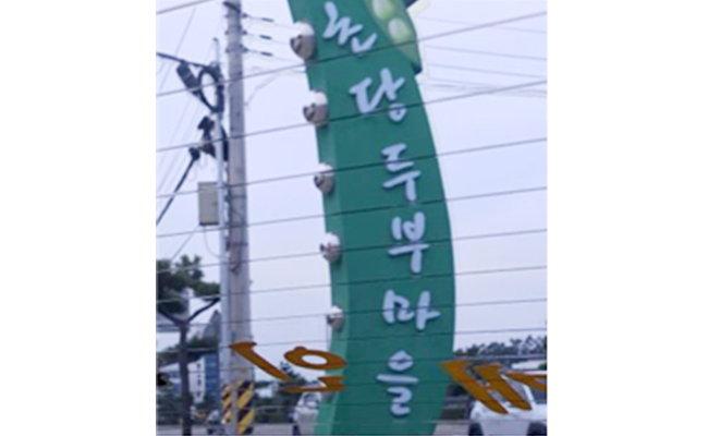 초당순두부마을 입구
