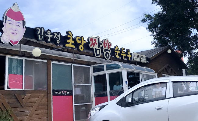 순두부마을에 즐비하고 있는 다양한 맛집들 1