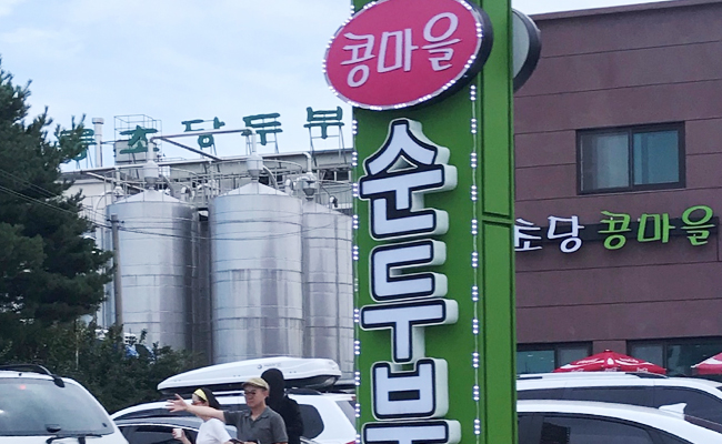 순두부마을에 즐비하고 있는 다양한 맛집들 2