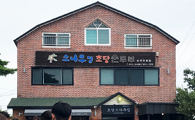 순두부 젤라또를 같이 파는 ‘ㅅ’음식점