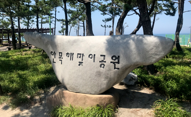 안목해맞이공원