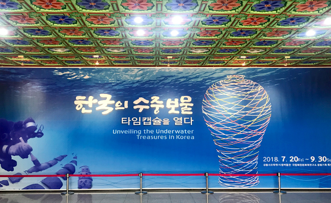  ‘한국의 수중보물 타임캡슐을 열다’ 특별전시