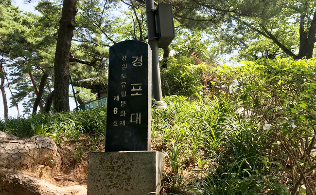 강원도유형문화제 제 6호 경포대