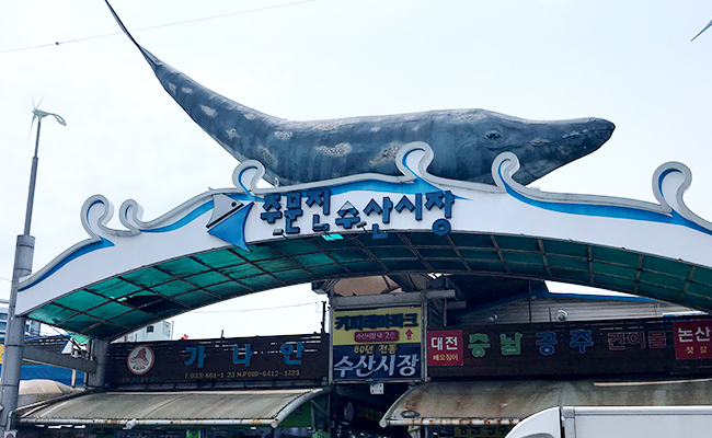 주문진 수산시장 입구
