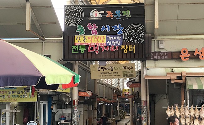 주문진 종합시장 전통먹거리 장터