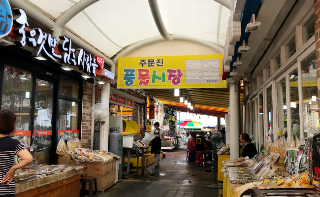 주문진 풍물시장