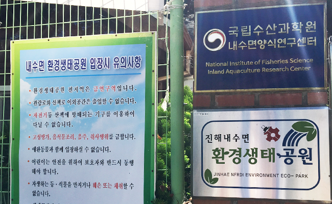 내수면 환경생태공원 입구