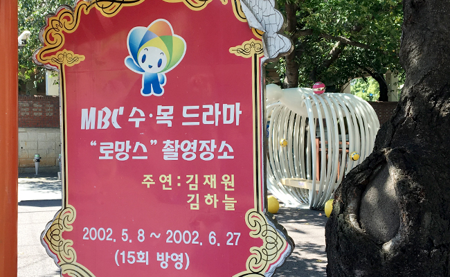 드라마 ‘로망스’ 촬영장소