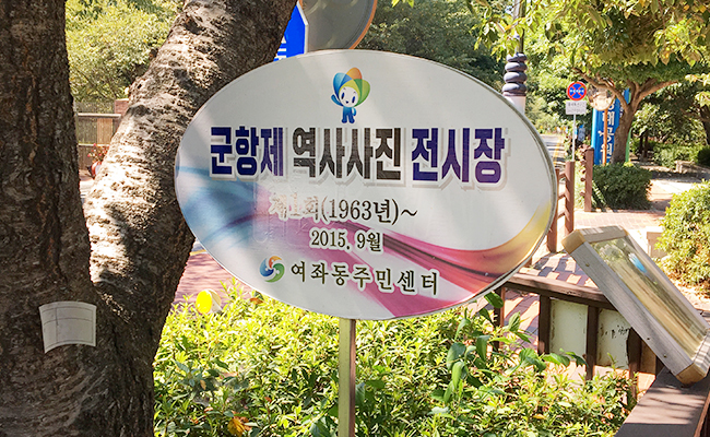 군항제 역사사진 전시장 안내