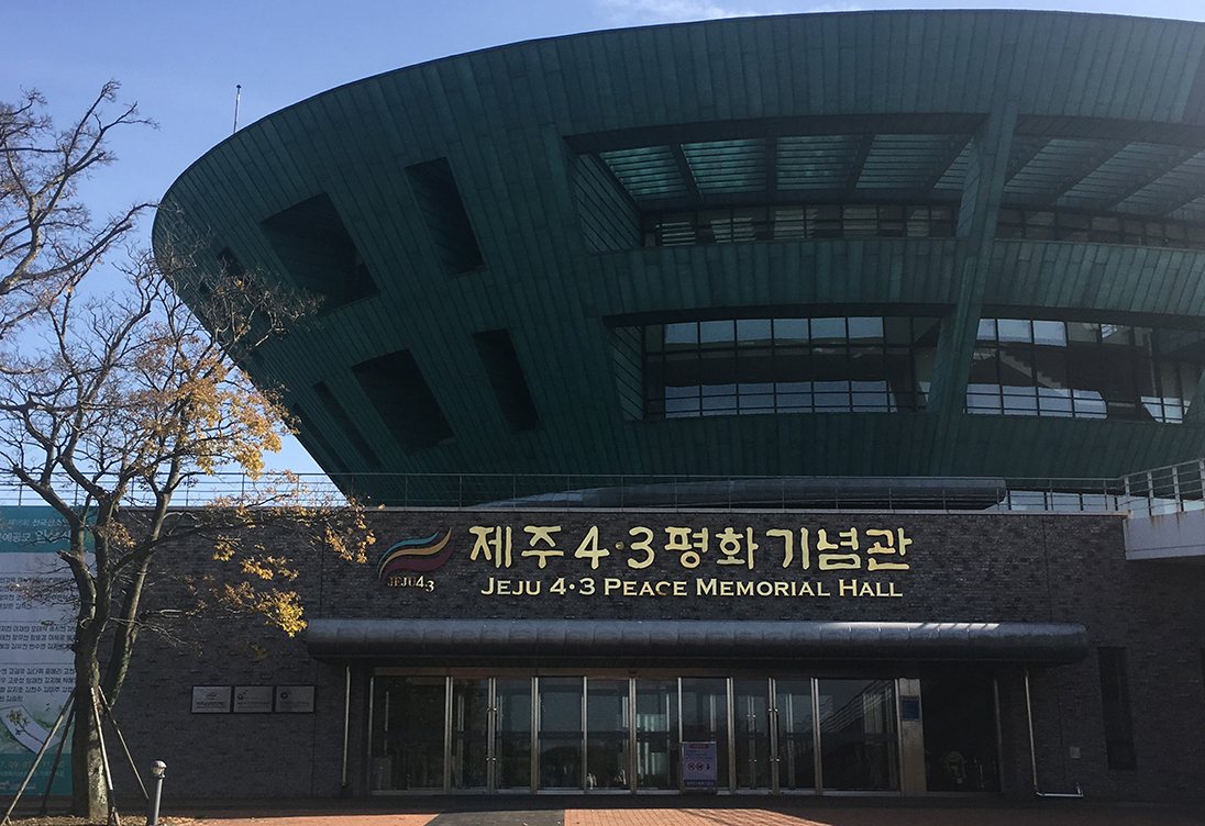 제주4.3평화공원_전시관외관