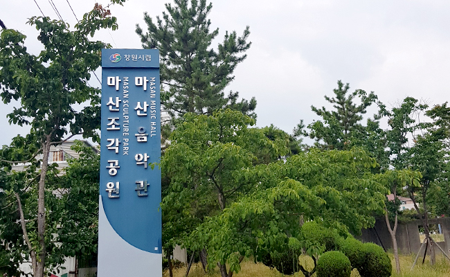 마산조각공원 입구