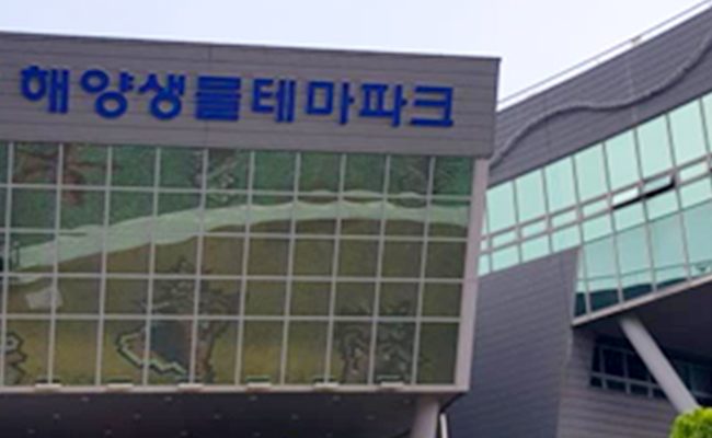 해양생물 테마파크
