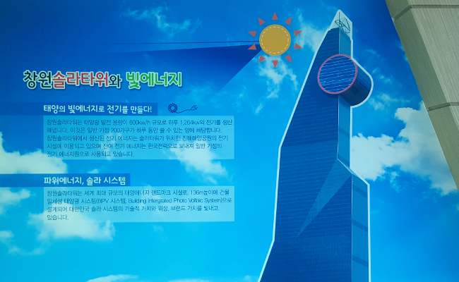 창원솔라타워 태양광에너지