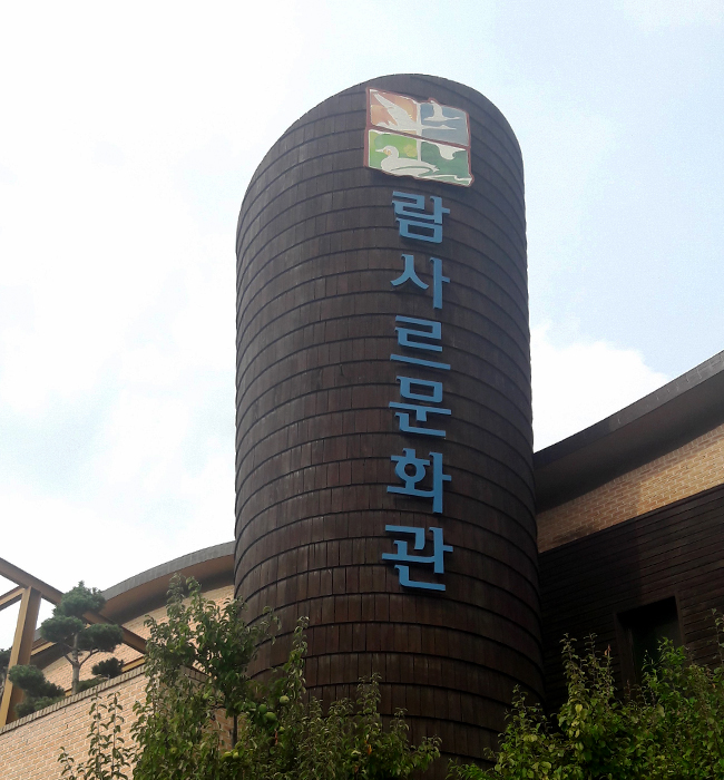 람사르문화관 입구