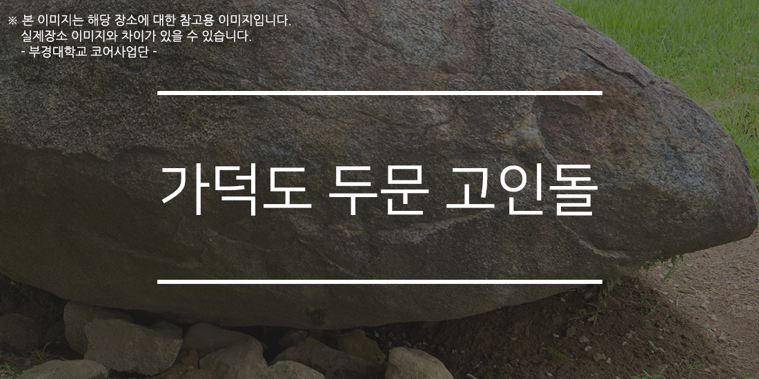 가덕도두문고인돌