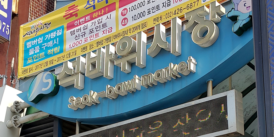석바위시장 대표사진