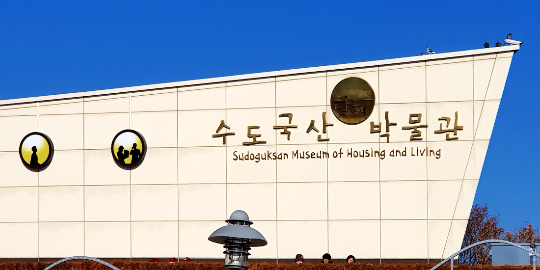 수도국산달동네박물관 대표사진