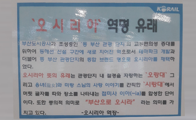 오시리아역의 유래-(중략) ‘오랑대’ 그리고 ‘시랑대’에서 머릿 글자를 따와 장소를 나타내는 접미사 이아(~ia)를 합성한 단어로, 부산으로 오시라는 중의적 의미를 담고 있기도 하다.