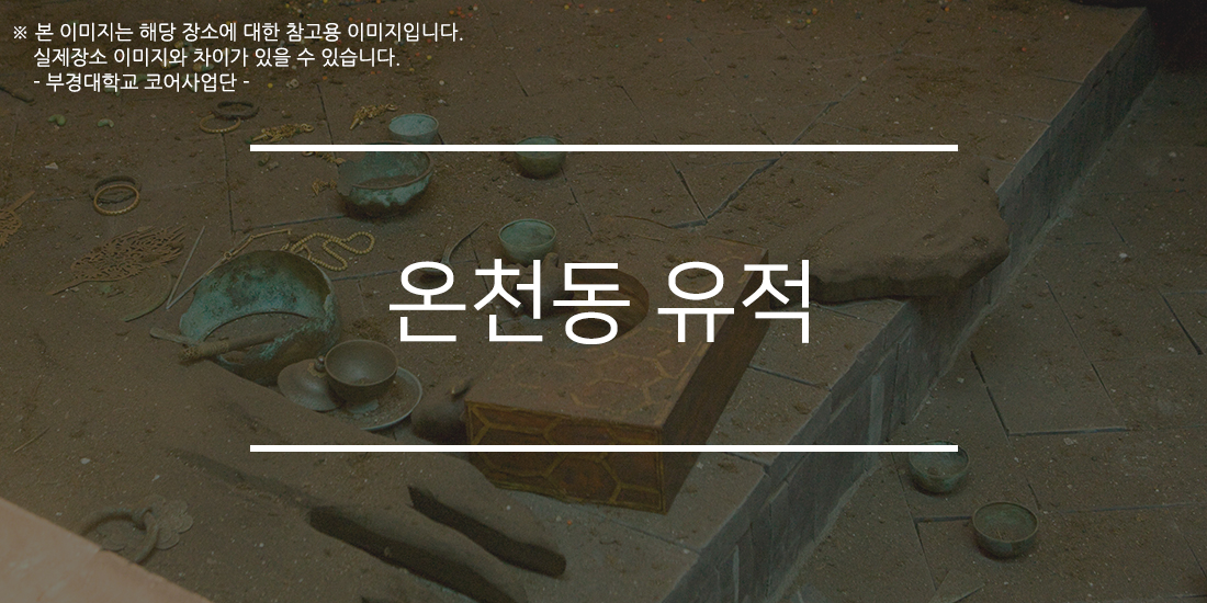 온천동유적