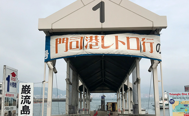 모지코항입구