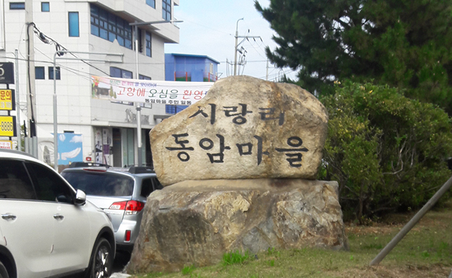 시랑리 동암마을, 이처럼 시랑이라는 지명은 이 지역 사람들에게 아주 친숙한 지명이기도 하다.
