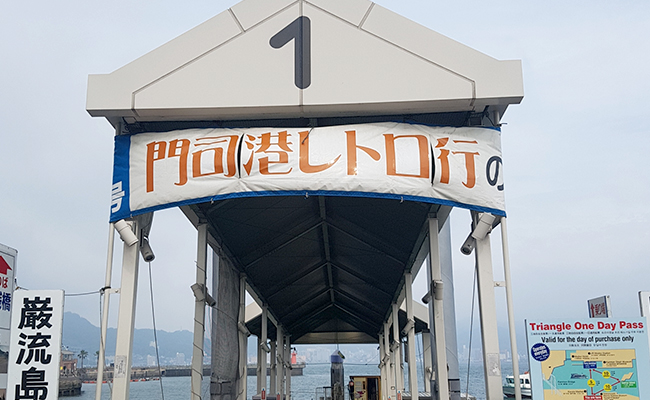 모지 페리 선착장