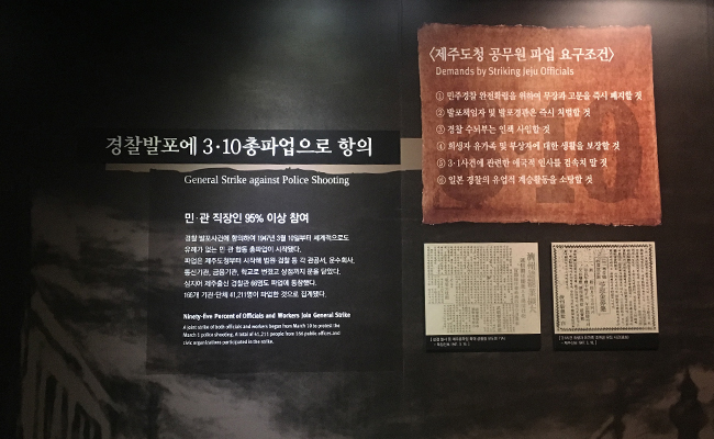 제주4.3평화공원_경찰발포에 3.10총파업으로 항의